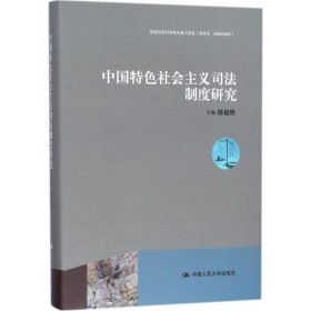中国特色社会主义司法制度研究