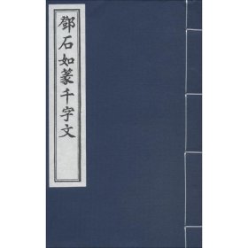 邓石如篆千字文