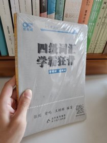 四级词汇学霸狂背