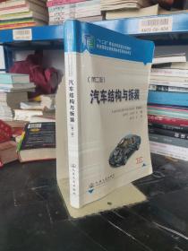 汽车结构与拆装（第2版）/“十二五”职业教育国家规划教材