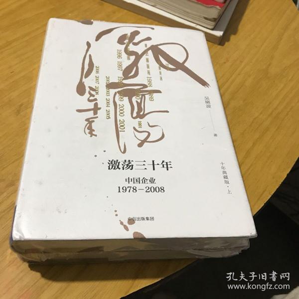 吴晓波企业史 激荡三十年：中国企业1978—2008（十年典藏版）（套装共2册）