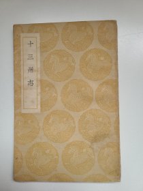 十三州志