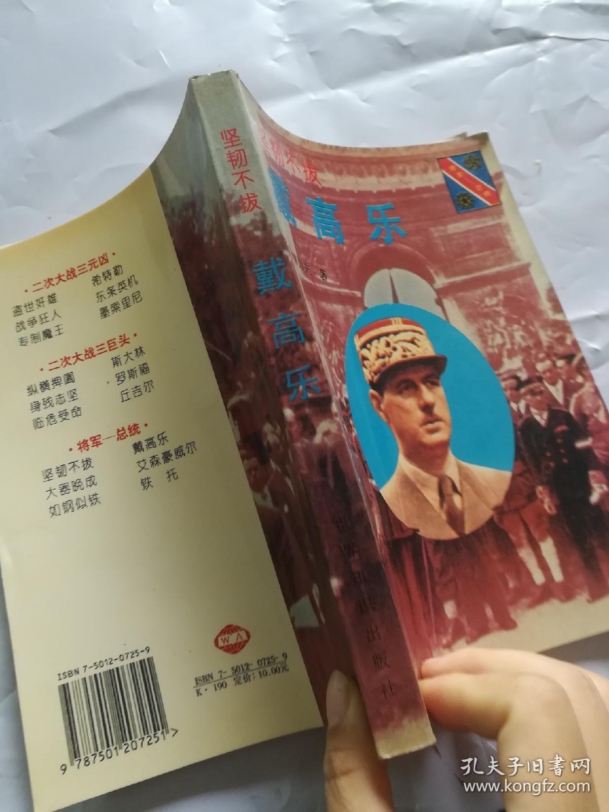 坚韧不拔；戴高乐