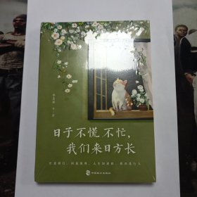 日子不慌不忙，我们来日方长（精选季羡林、沈从文、梁实秋、汪曾祺、朱自清等名家经典散文）