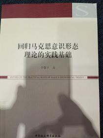 回归马克思意识形态理论的实践基础