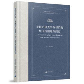 美国哈佛大学图书馆藏中国古旧地图提要