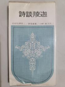 迦陵谈诗
