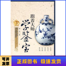 跟着大师学鉴宝