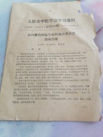 太原市中医学会学习通报第49期
