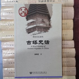 中国史话·物化历史系列：古塔史话