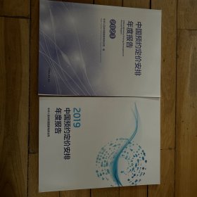 中国预约定价安排年度报告（2021）+中国预约定价安排年度报告（2019）（2本合售）