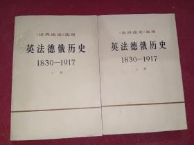 英法德俄历史(1830-1917)