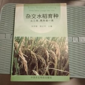 杂交水稻育种:从三系、两系到一系