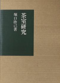 价可议 堀口捨己博士著作集 全8冊（加别卷共8册）利休的茶室、茶室研究、离宫的茶、歌集”、房子和庭院的空间构成、庭院和空间构成的传统 dxf1