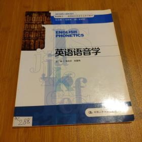 超越概念·高等院校英语专业系列教材：英语语音学