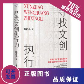 寻找文创执行力 9787504699480