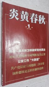炎黄春秋 2018年第1期(斯大林怎样破坏党内民主，纳税德国是怎样控制舆论的)