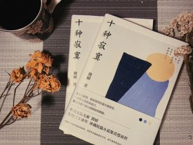 十种寂寞