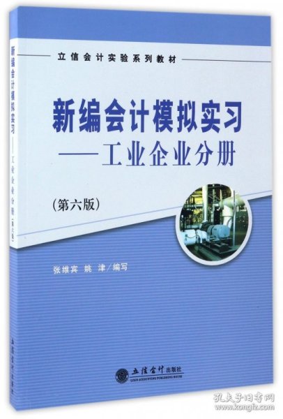 新编会计模拟实习：工业企业分册（第六版）