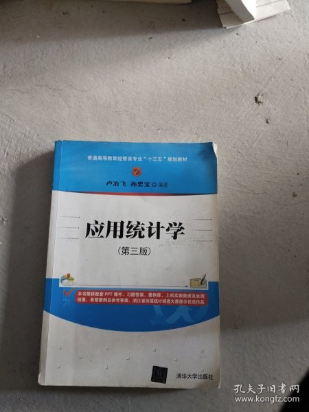 应用统计学(第三版)/普通高等教育经管类专业“十三五”规划教材