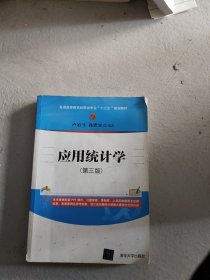 应用统计学(第三版)/普通高等教育经管类专业“十三五”规划教材