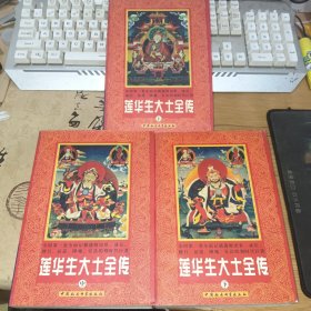 莲华生大士全传(全三册)正版实拍图，一版一印，内无字迹，品相好-如图所示)