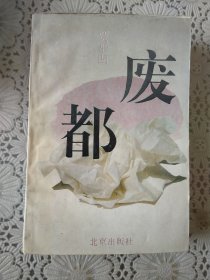 《废都》