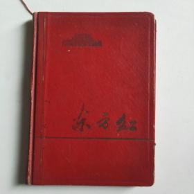 东方红笔记本(精装版