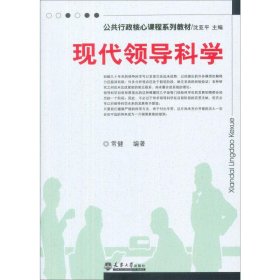 正版 现代领导科学 常健 天津大学出版社