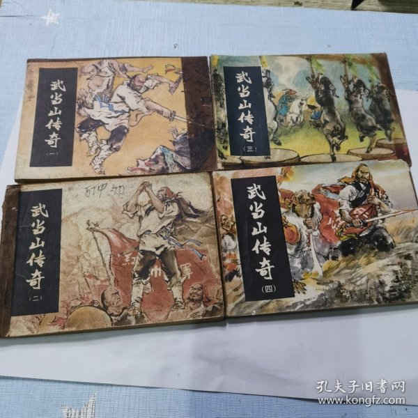 连环画 武当山传奇 1-4全【品相见图】