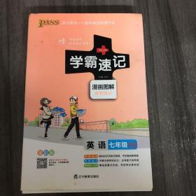 2017版 绿卡图书 学霸速记漫画图解：英语（七年级 RJ人教 全彩版）