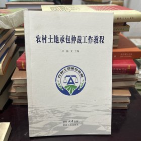 农村土地承包仲裁工作教程