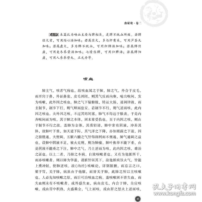 血证论 (清)唐容川 9787521417036 中国医药科技出版社