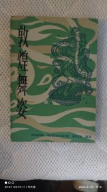 敦煌舞姿