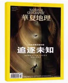 华夏地理杂志2023年7月总253期 追逐未知 135年探索历程特辑