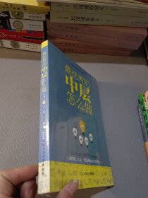 最优秀的中层怎么做