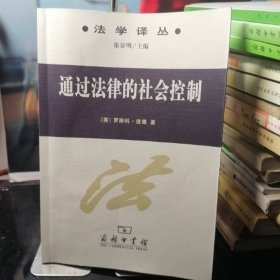 通过法律的社会控制