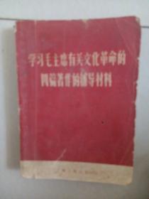 学习毛主席有关文化革命的四篇著作的辅导材料