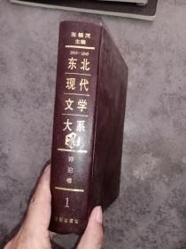 东北现代文学大系:1919—1949.第一集.评论卷，精装，只需35元