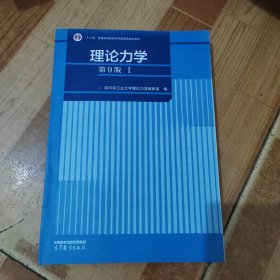 理论力学（第9版）（I）