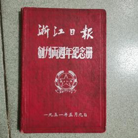 1951年5月9日 浙江日报创刊两周年纪念册，未写过
