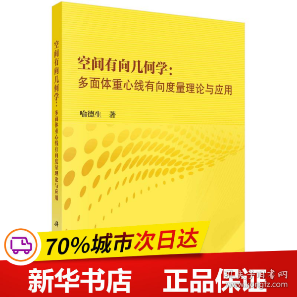 空间有向几何学：多面体重心线有向度量理论与应用