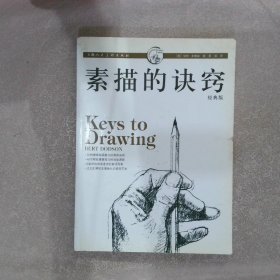 素描的诀窍