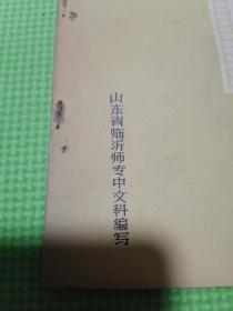 关于中学作文教学：临沂师专中文科（**带语录）临沂大学临沂师范学院临沂师专历史老物件。