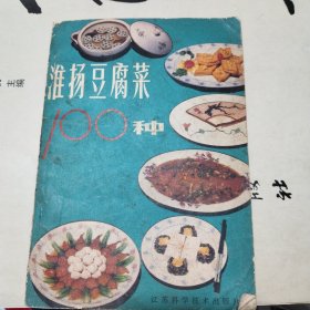 淮扬豆腐菜100种