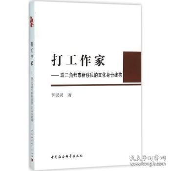 打工作家:珠三角都市新移民的文化身份建构 李灵灵著 9787516166000