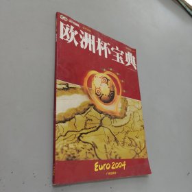 《决战葡萄牙》.上册.欧洲杯宝典