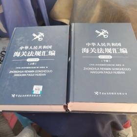 中华人民共和国海关法规汇编2019年版（上，下册）