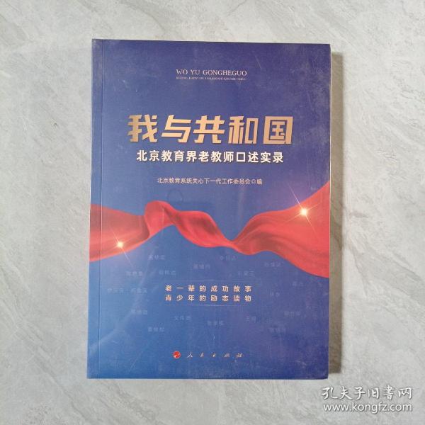 我与共和国——北京教育界老教师口述实录