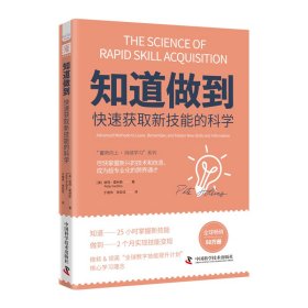 “蓄势向上·持续学习”系列：知道做到自学的科学+知道做到快速获取新技能的科学（套装2册）